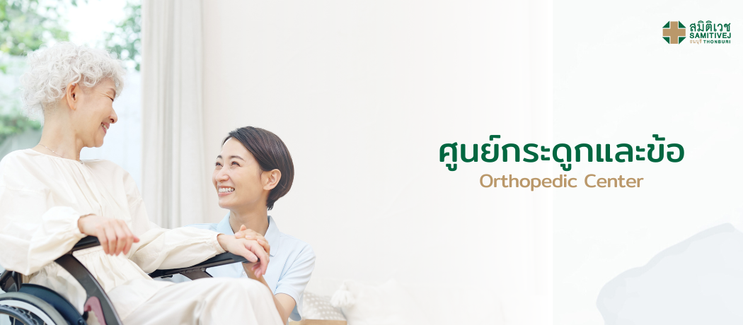 ศูนย์กระดูกและข้อ