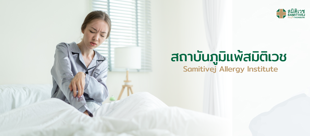 สถาบันภูมิแพ้สมิติเวช