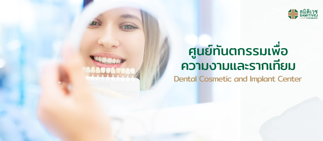 ศูนย์ทันตกรรมเพื่อความงามและรากเทียม
