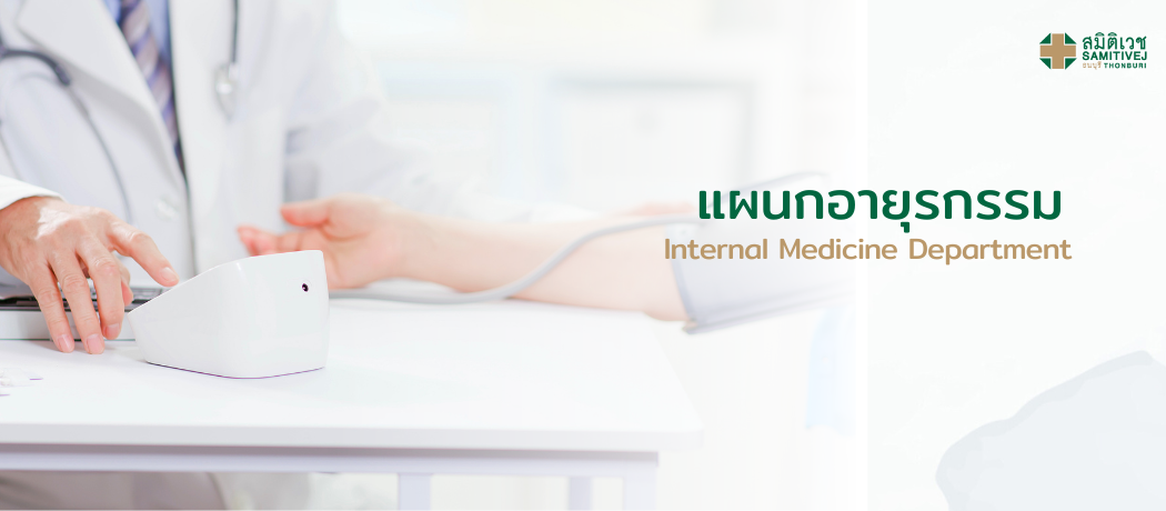 ศูนย์อายุรกรรม