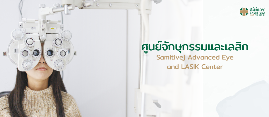 ศูนย์จักษุกรรมและเลสิก