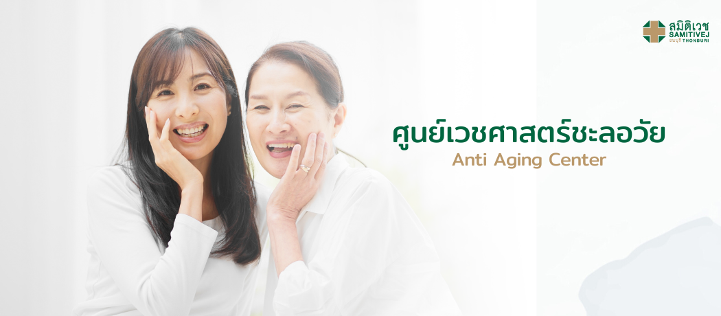 ศูนย์เวชศาสตร์ชะลอวัย