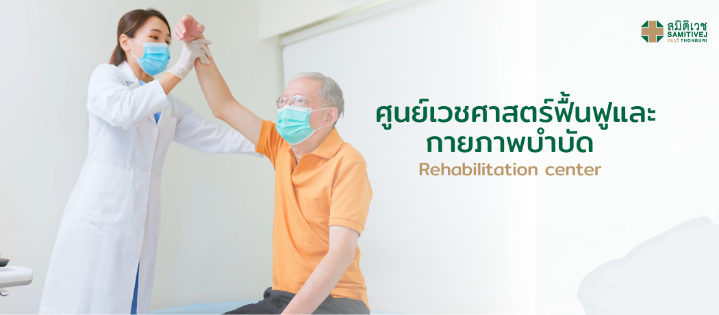 ศูนย์เวชศาสตร์ฟื้นฟูและกายภาพบำบัด