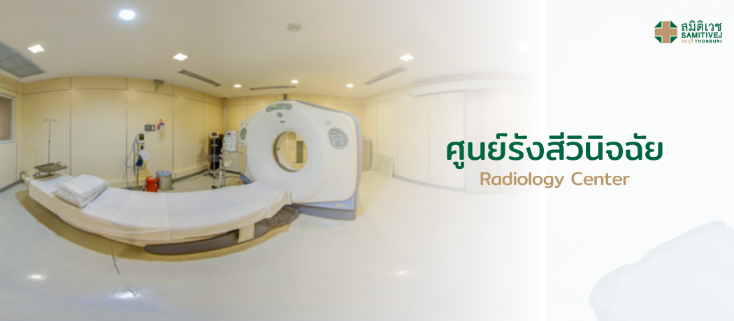 ศูนย์รังสีวินิจฉัย