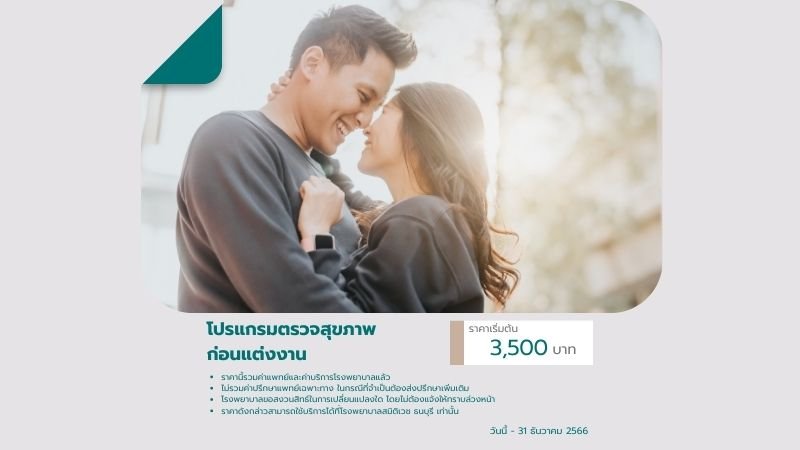 โปรแกรมตรวจสุขภาพ ก่อนแต่งงาน