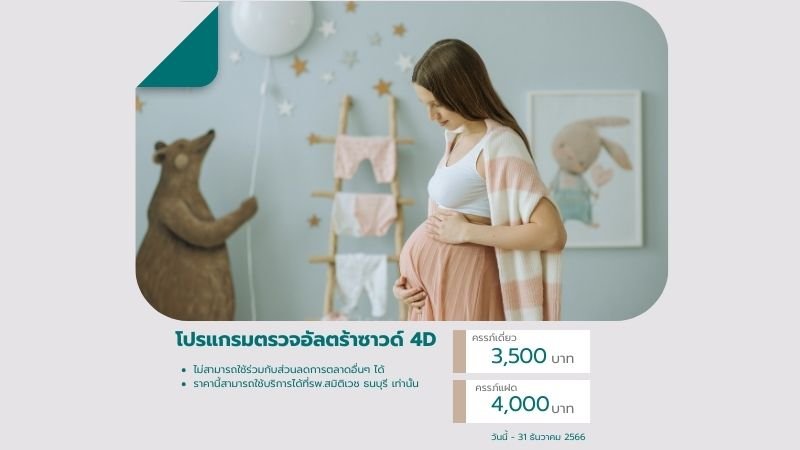 โปรแกรมตรวจอัลตร้าซาวด์ 4D